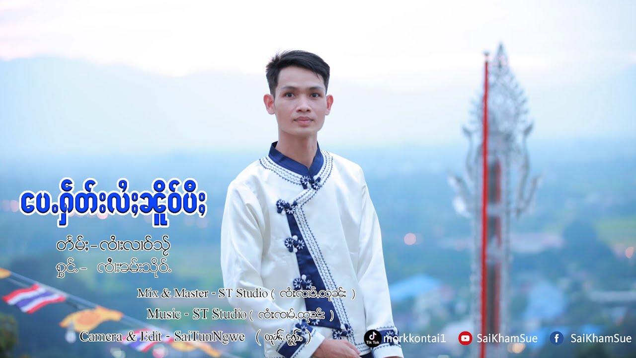 Sai Kham Sue | ပေႉႁဵတ်းလႆႈၼိူဝ်ပီႈ - ၸၢႆးၶမ်းသိုဝ်ႉ | เป้เฮดไล่เหนือปี - จายคำซื้อ【OFFICIAL MV】