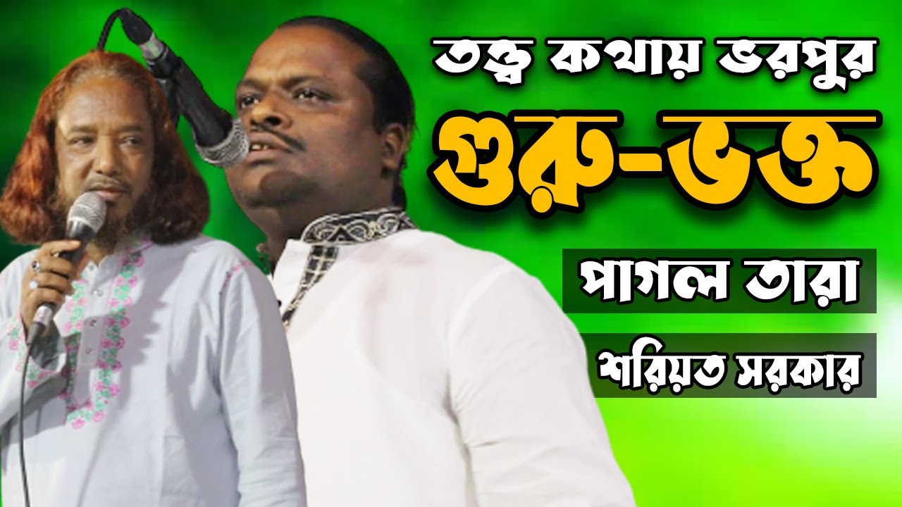 তত্ত্ব কথায় ভরপুর | গুরু-ভক্ত | পাগল তারা | শরিয়ত সরকার | Guru-Vokto | Shoreot Sarkar | Pagal Tara
