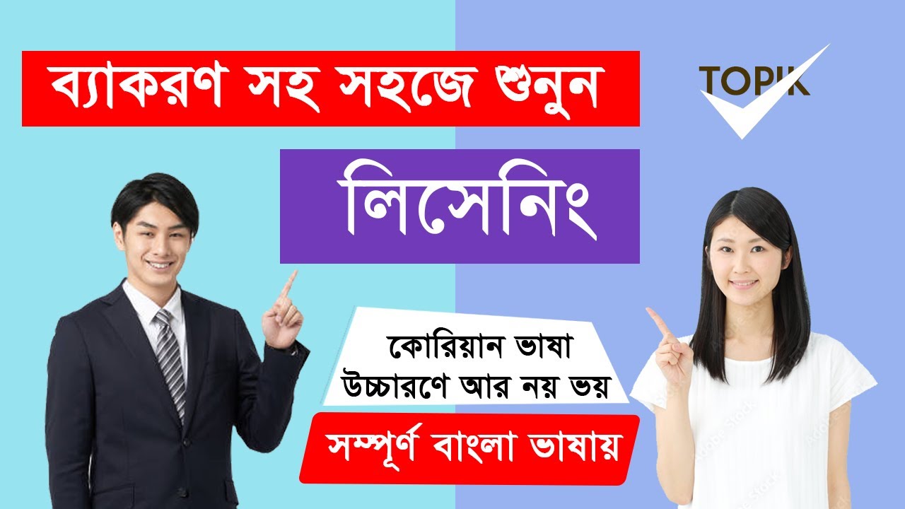 কোরিয়ান লিসেনিং, লেসন-43  স্ট্যান্ডার্ড টেক্সটবুক  Korean Listening Practice