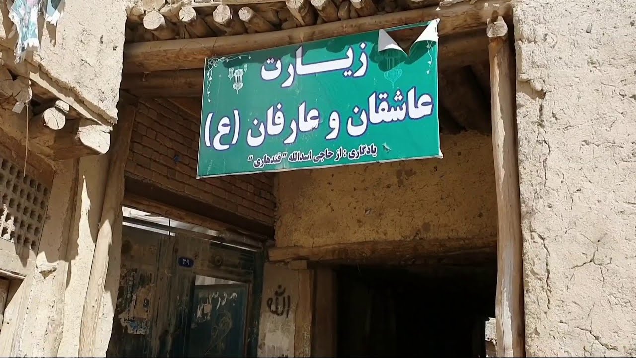 از جلال تا زوال؛ محله عاشقان و عارفان