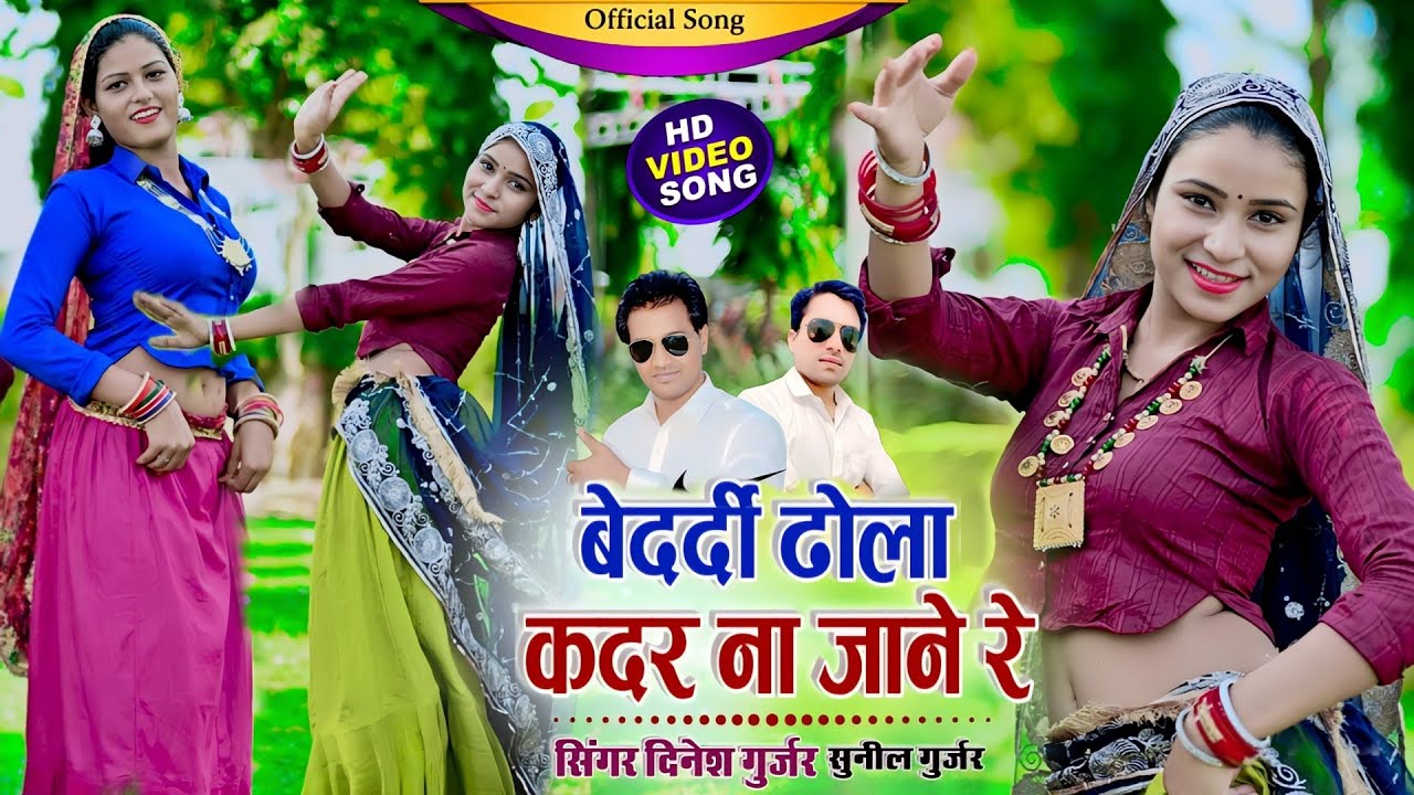 #बेदर्दी ढोला कदर ना जाने रे || Bedardi Dhola Kadar Na Jane Re | Singer Dinesh Gurjar & Sunil Gurjar