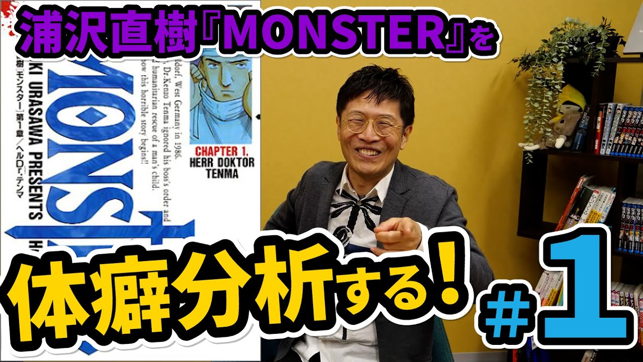 0598 浦沢直樹『MONSTER』を体癖分析する！（１）
