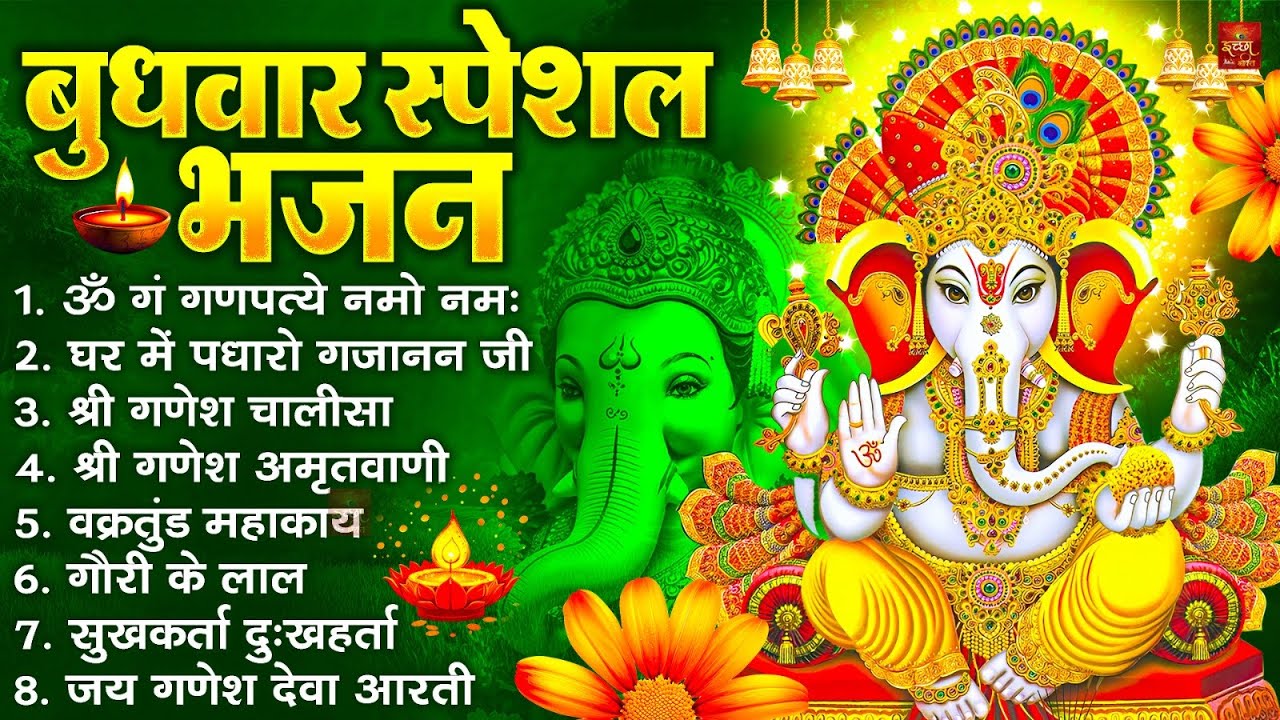 बुधवार स्पेशल भजन : ॐ गं गणपतये नमो नमः, वक्रतुंड महाकाय, सुखकर्ता दुखहर्ता, गणेश अमृतवाणी व आरती