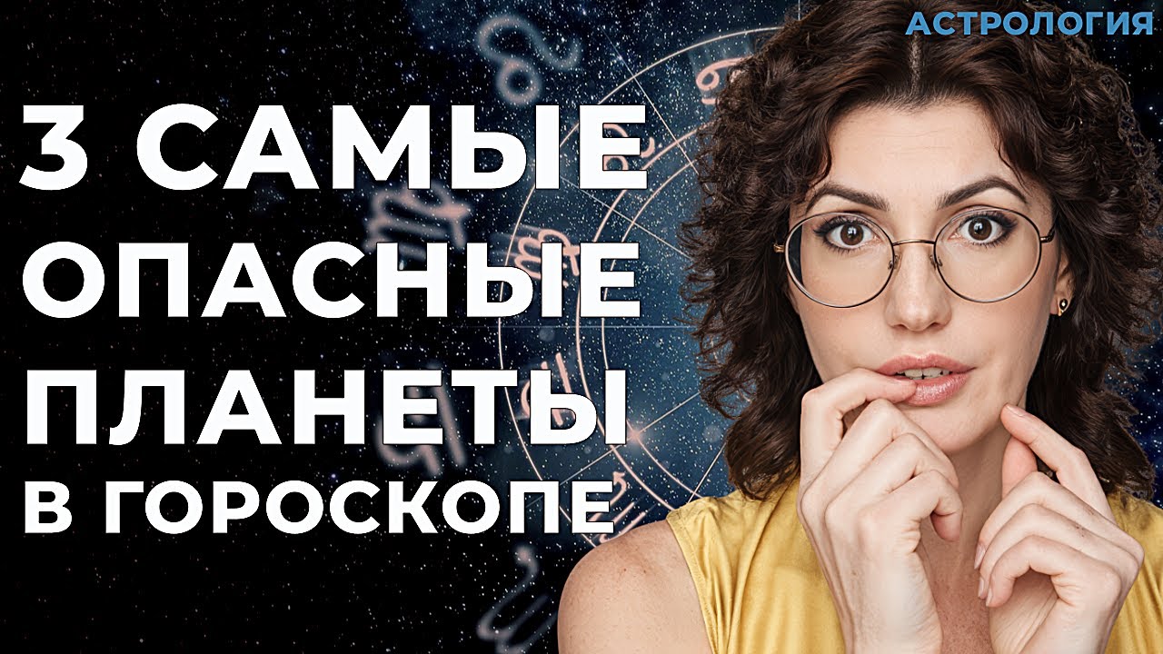 Самые опасные планеты в гороскопе