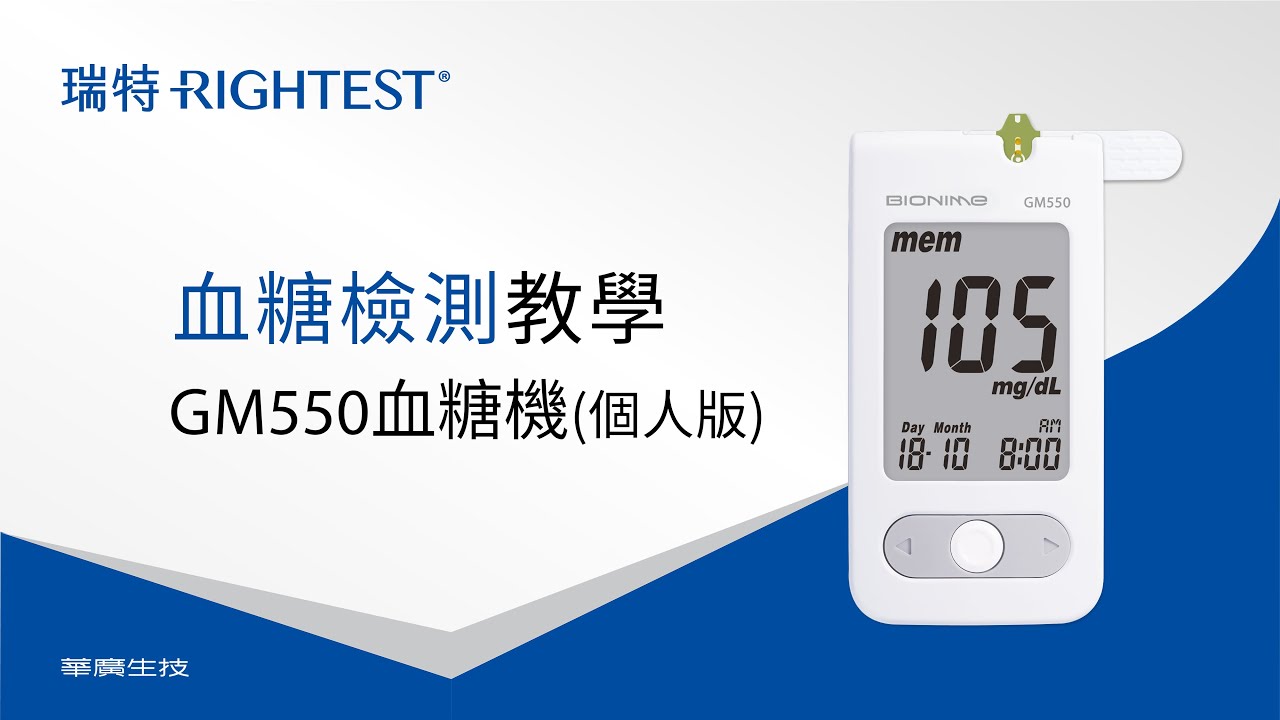 瑞特GM550血糖機-血糖檢測教學