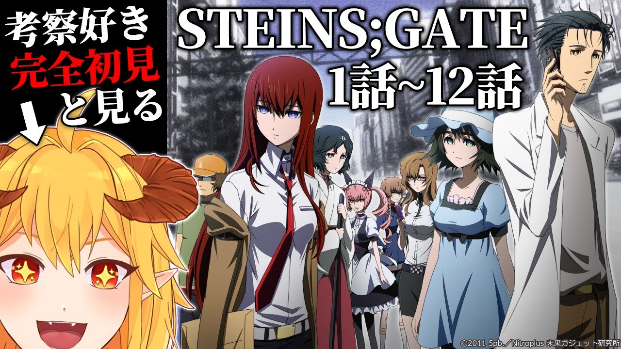 アニメ STEINS;GATE 1話～12話 同時視聴