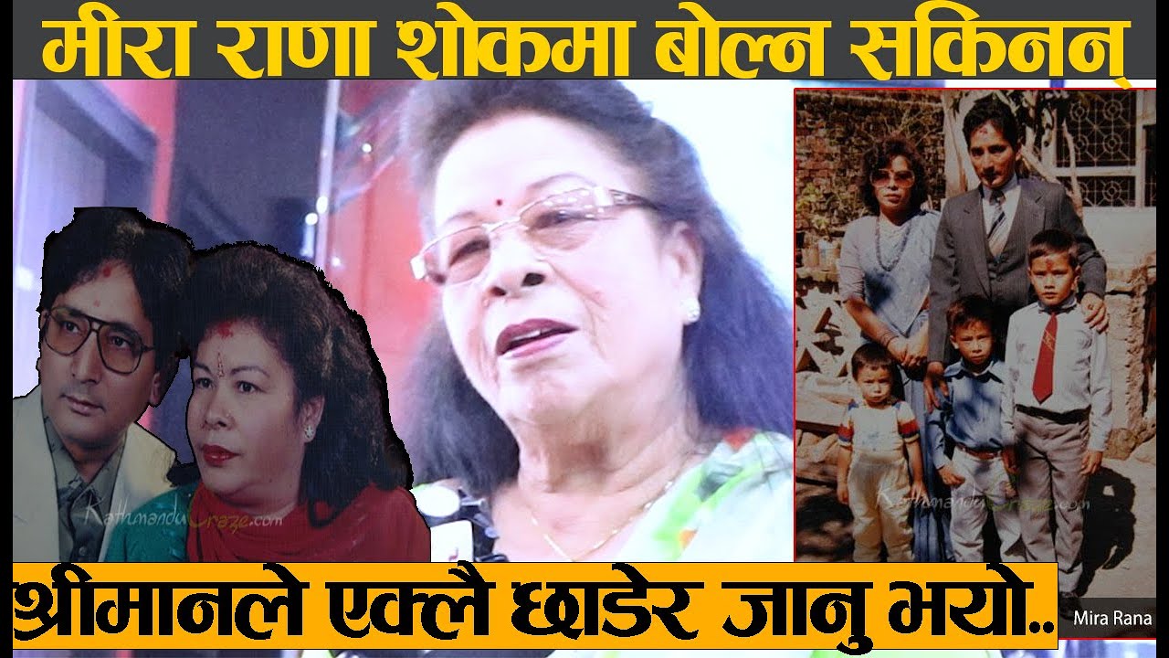 Meera Rana को श्रीमानको नि धन,एक्लै छाडेर जानुभयो भनेर रुन थालिन्,Nepali Singer Meera Rana interview