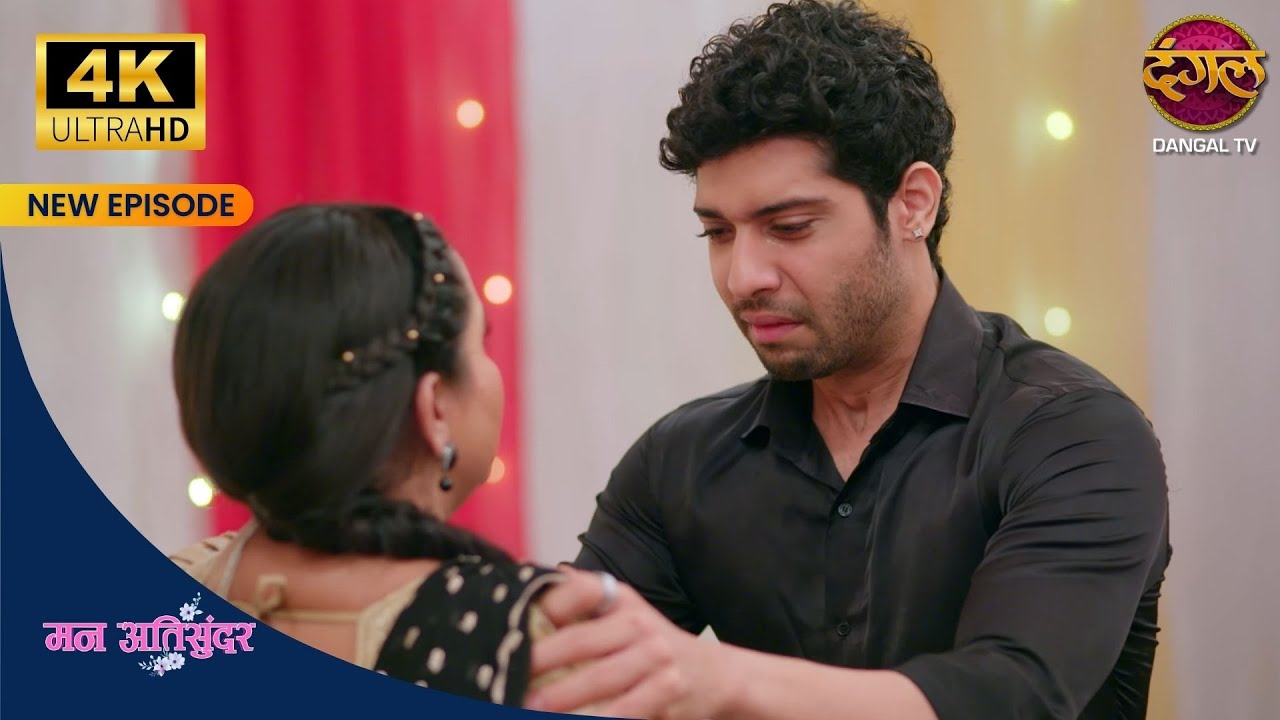 ये अप्पू नहीं, मेरी पत्नी Radhika है | 4K ULTRA HD Mann Atisundar Dangal TV