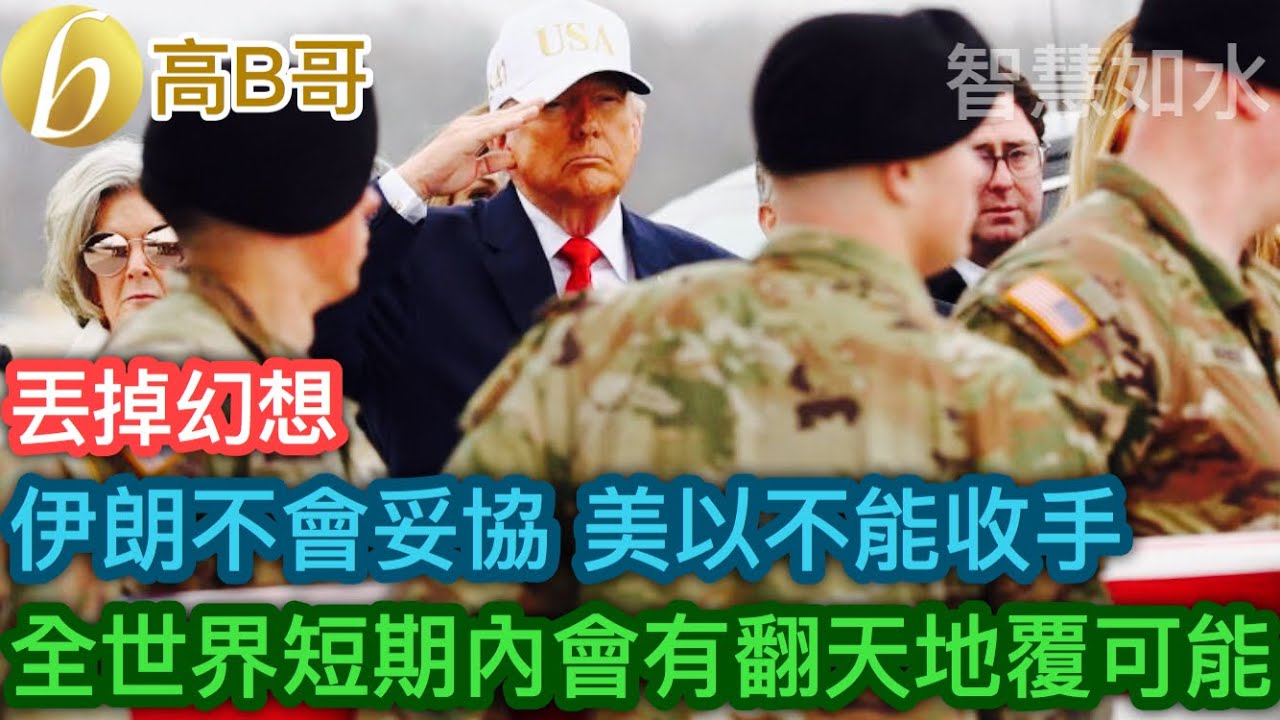 伊朗不會妥協 美以不能收手 全世界短期內會有翻天地覆可能［智慧如水 – 高B哥 GBG］