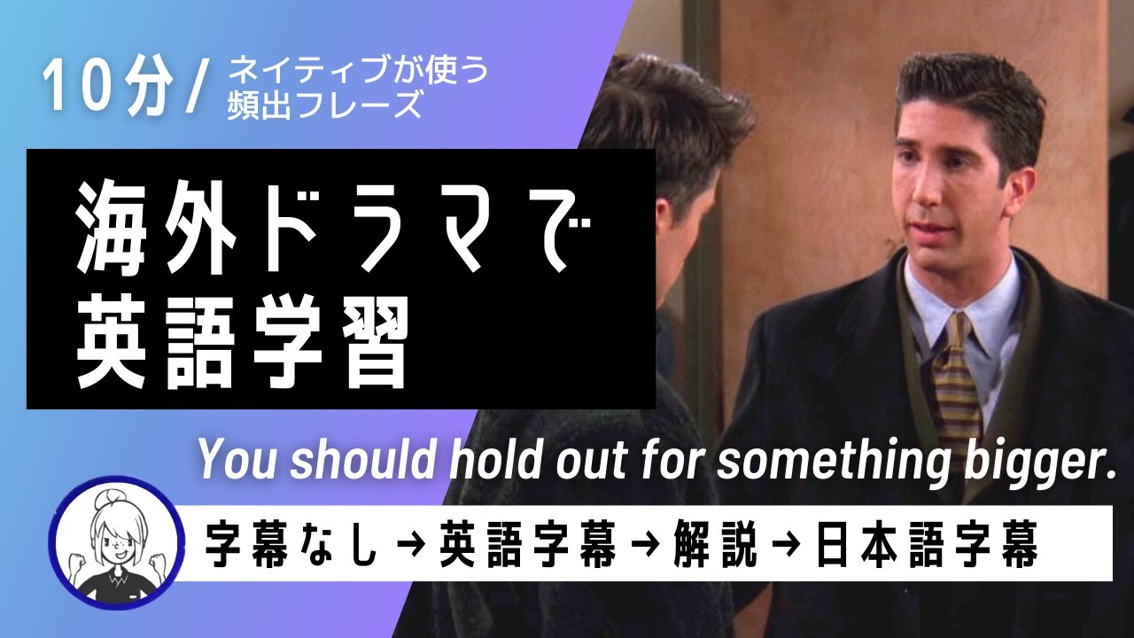 【フレンズ英会話】海外ドラマでネイティブの英語が聞き取れるようになる！リスニングチャレンジ＆解説付き#81