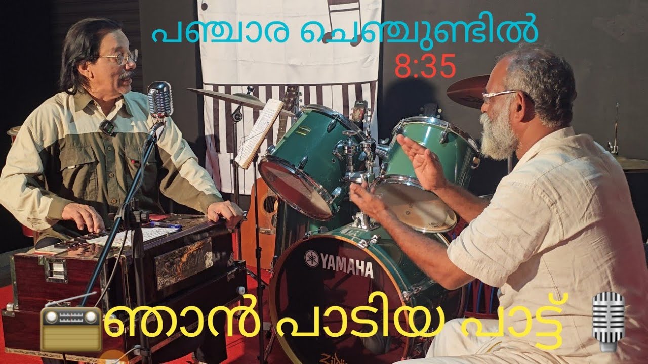 📻ഞാൻ പാടിയ പാട്ട്🎙️ഹംസാഖാൻപുല്ലങ്കോട്/പഞ്ചാരചെഞ്ചുണ്ടിൽ