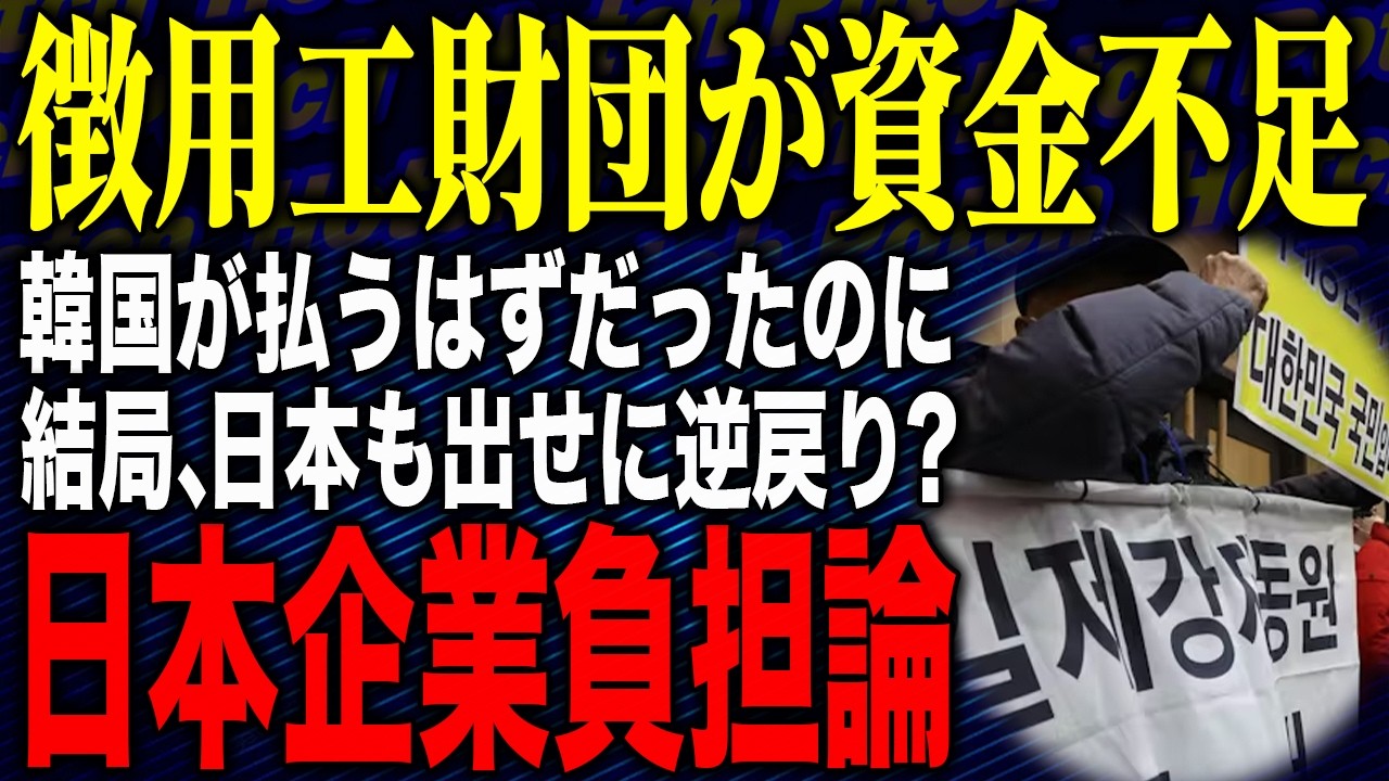 【💸解決したらタカれない？💥財団なのに資金不足 → 視聴者「もう畳め！」でたらめ裁判で金払え？ネット大荒れ】韓国徴用工財団が資金不足！？「韓国が払う」はずだった徴用工問題…結局“日本も出せ”に逆戻り？