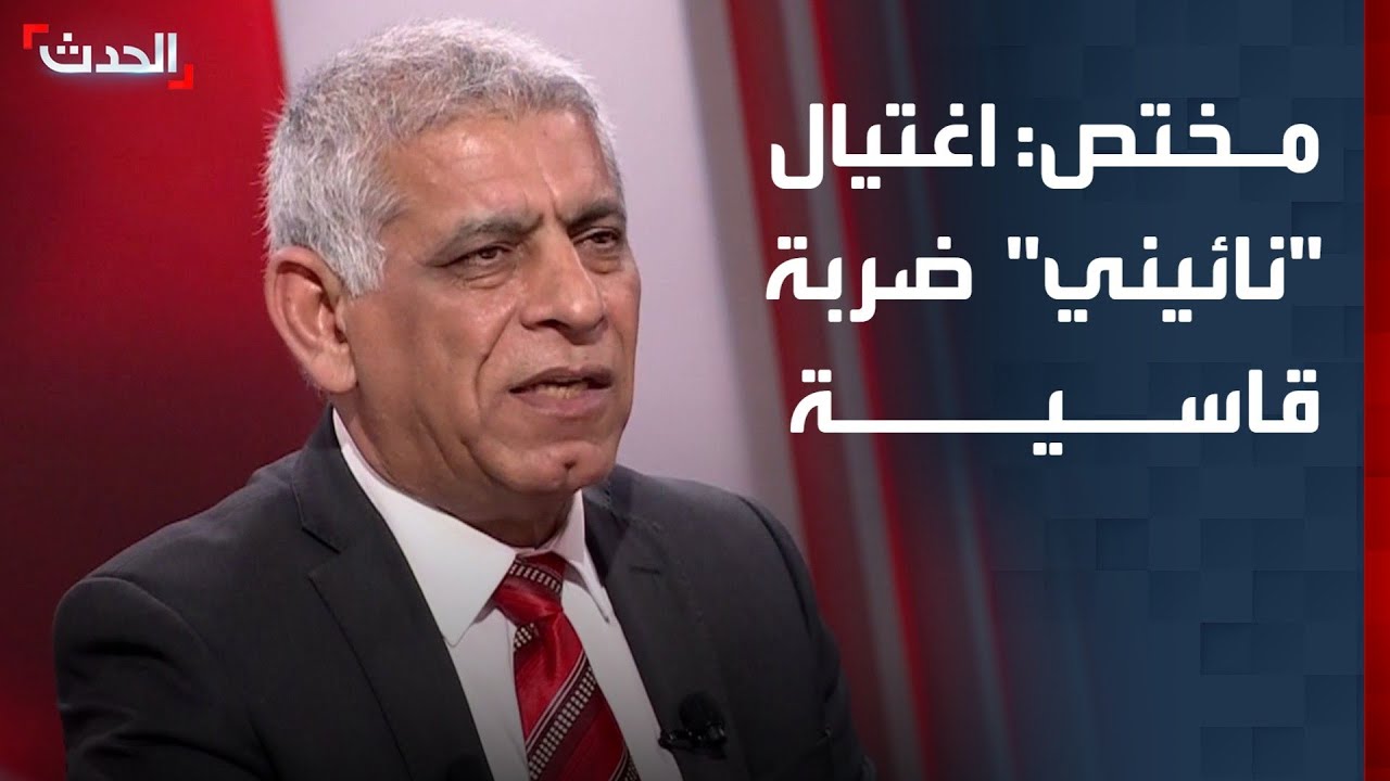 مختص: اغتيال الناطق باسم الحرس الثوري الإيراني علي محمد نائيني 