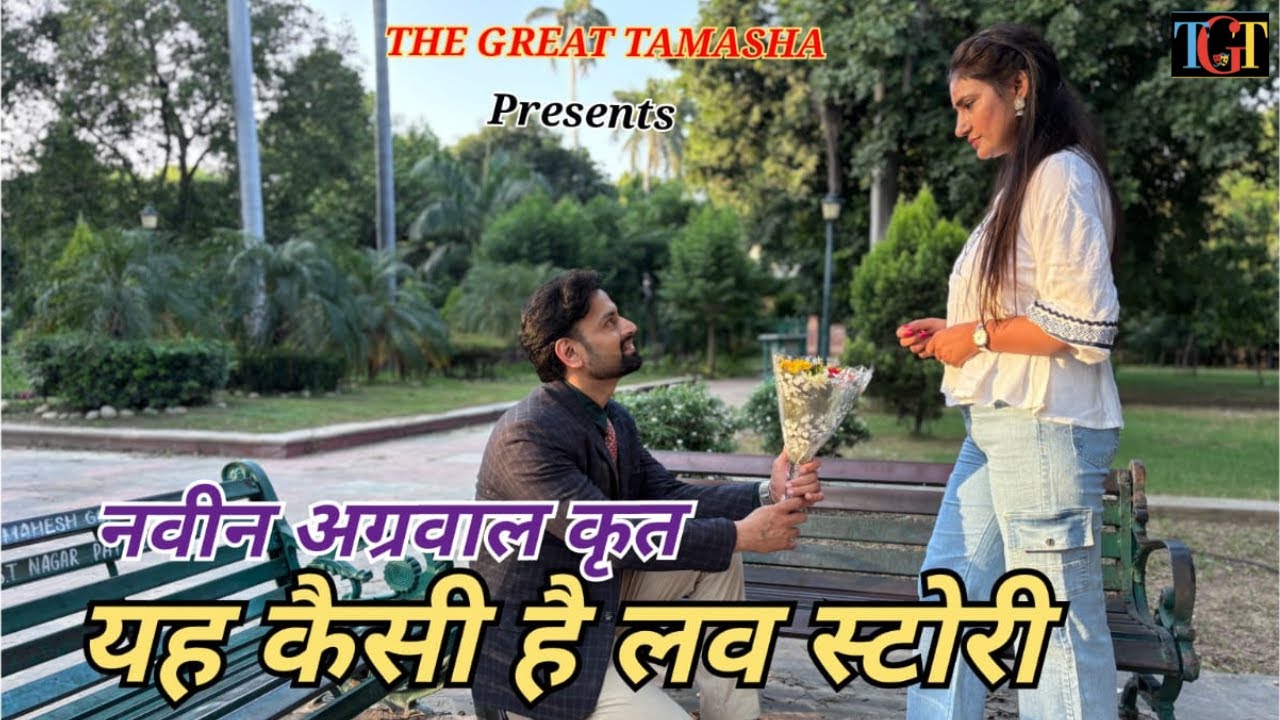 YEH KAISI HAI LOVE STORY | यह कैसी है लव स्टोरी  #lovestory #shortfilm #hindimovie
