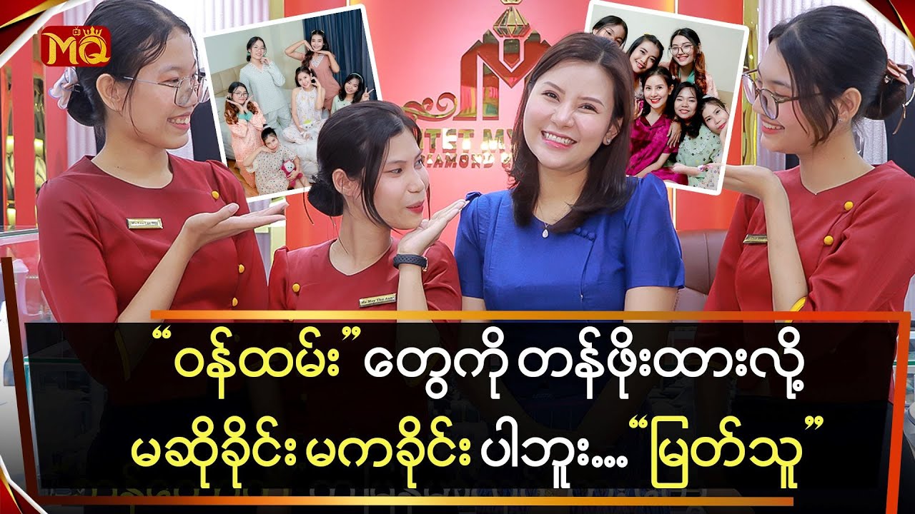 ဝန်ထမ်းတွေကို တန်ဖိုးထားလို့ မဆိုခိုင်း မကခိုင်းပါဘူး … "မြတ်သူ"