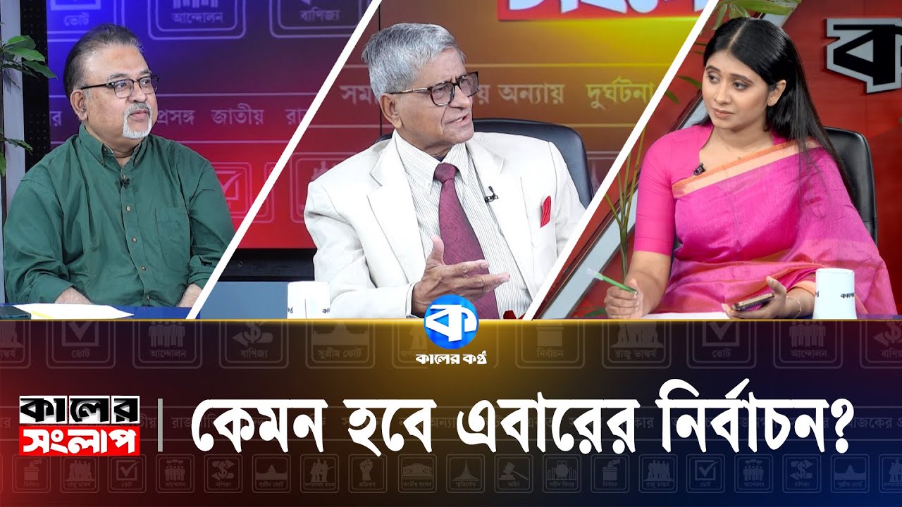 এই নির্বাচনেও কাউকে জিতানোর চেষ্টা চলছে! | Election 2026 | Kaler Kantho