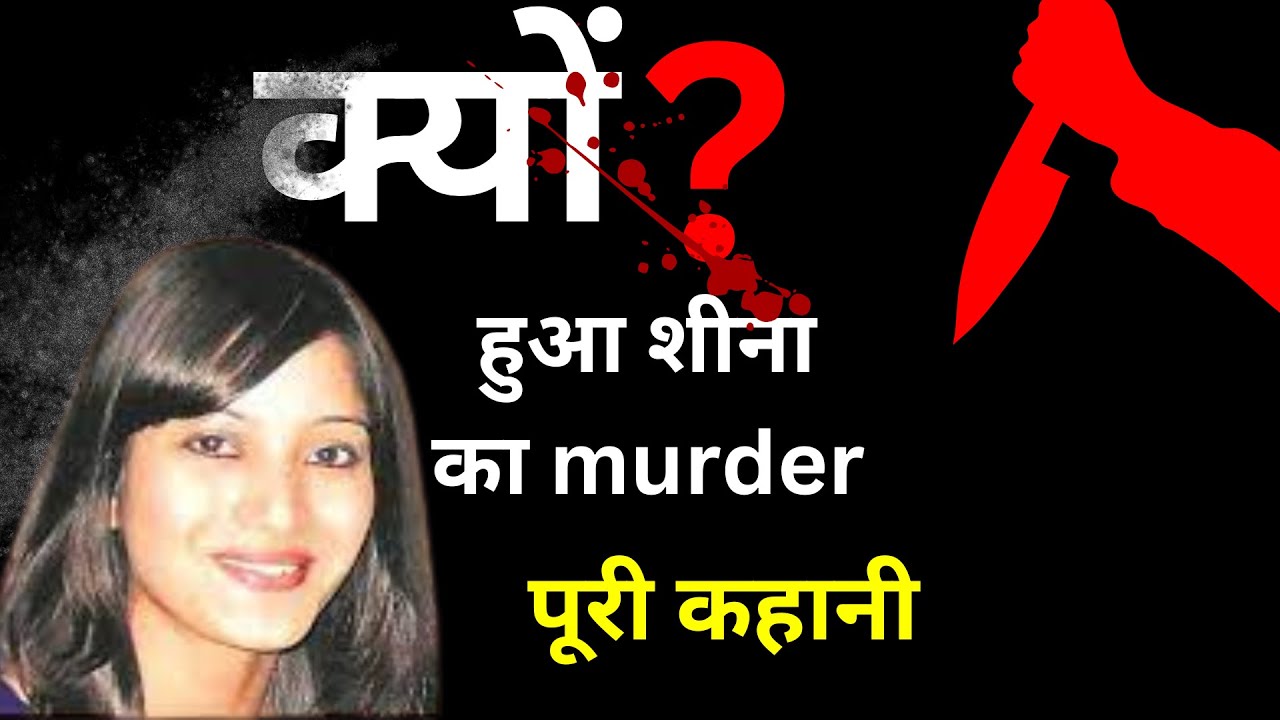 Sheena Bora Murder Mystery l चौंकाने वाला खुलासा l The Crime Tales #sheenabora #crime
