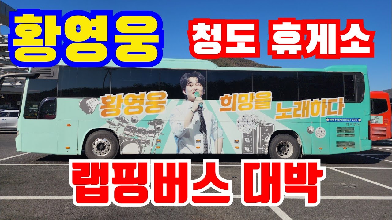 황영웅 랩핑버스 청도 휴게소 대박👍 부산 콘서트 대박 기원 👍콘서트 직관이 정답, 1월 24~25일 부산  #황영웅노래 #황영웅  👍 K-POP #로또 
