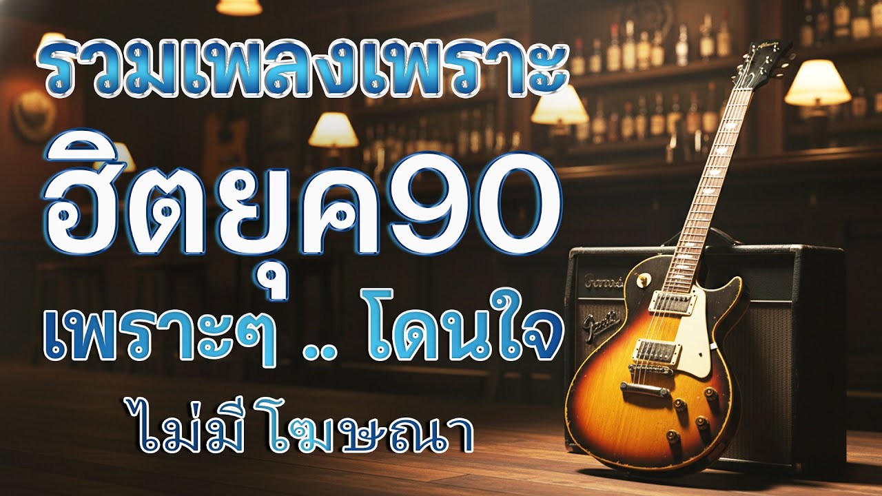 รวมเพลงสตริงยุค 90 เพราะๆ ฟังแล้วใจละลาย 💗 รวมเพลงสตริงยุค90เพราะๆ ไม่มีโฆษณา