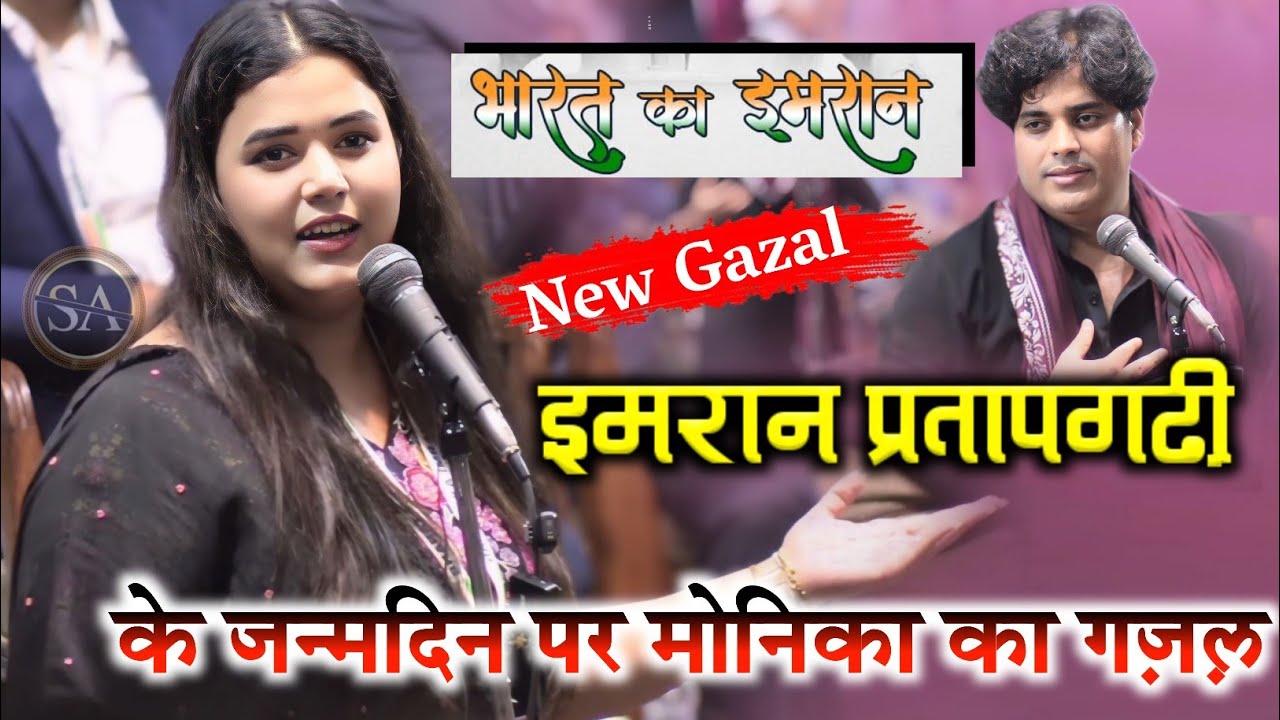 Imran Pratapgarhi/के यौमे पैदाइश पर जबर्दस्त ग़ज़ल/Monika dubey Heart touching Gazal imran Pratapgar