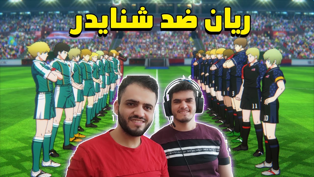 كابتن تسوباسا : مواجهة اسطورية بين ألمانيا ضد أميركا !! | Captain Tsubasa