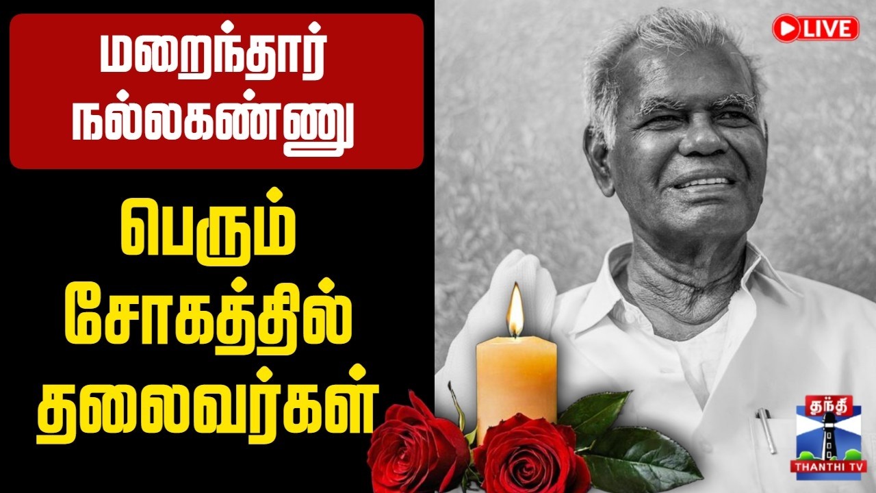 🔴LIVE : Nallakannu | Communist | மறைந்தார் நல்லகண்ணு.. பெரும் சோகத்தில் தலைவர்கள்