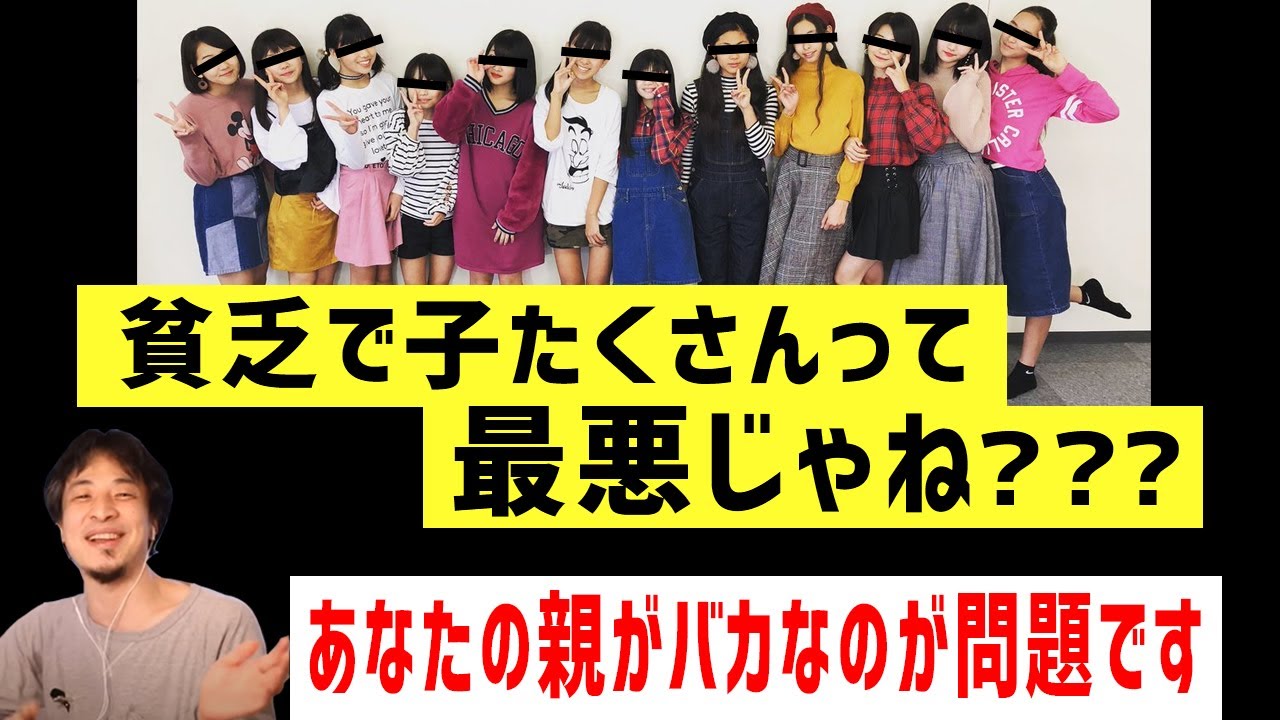 貧乏子だくさん一家の長女に一言。「あんたの親はバカ」【ひろゆき 切り抜き】【論破】
