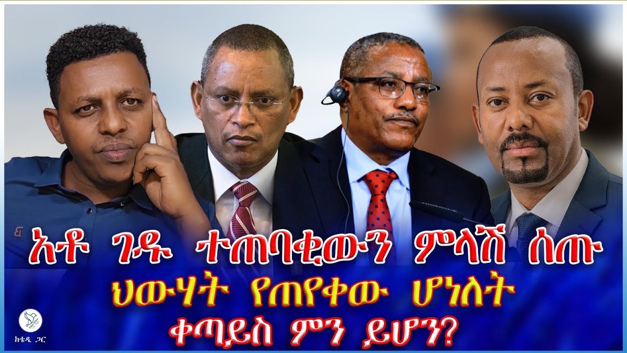 አቶ ገዱ ተጠባቂውን ምላሽ ሰጡ : ህውሃት የጠየቀው ሆነለት ቀጣይስ ምን ይሆን?