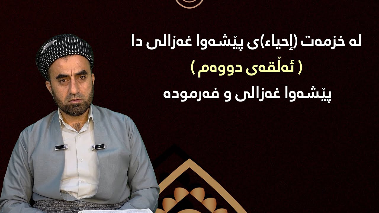 لە خزمەت ٳحیاءی پێشەوا غەزالی دا - ئەڵقەی (2) - پێشەوا غەزالى و فەرموده - مامۆستا ئەحمەد هەرشەلی
