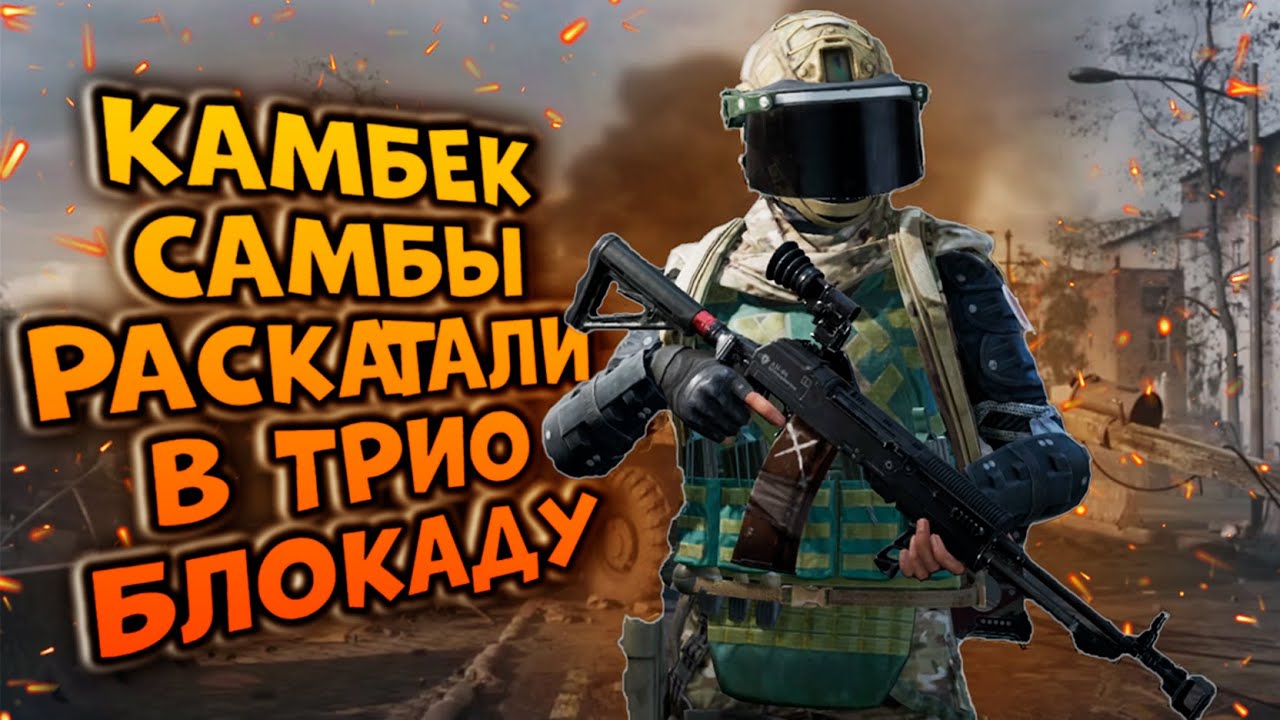 КАМБЕК САМБЫ! РАСКАТАЛИ В ТРИО БЛОКАДУ  В ARENA BREAKOUT!