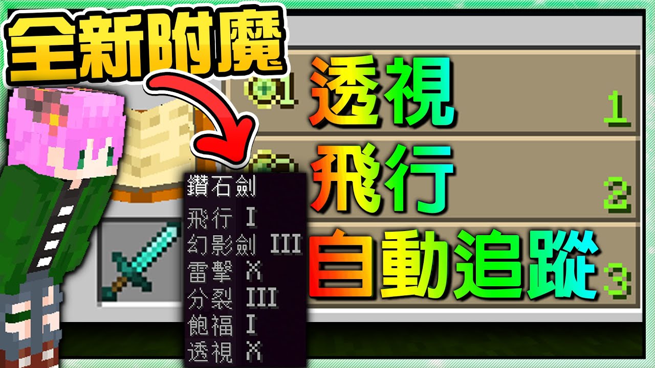 【Minecraft】禾卯－麥塊開始有🔥全新附魔選項🔥可以透視方塊的能力？可以讓你飛行的技能？都比原本的附魔強太多啦！！！【我的世界】