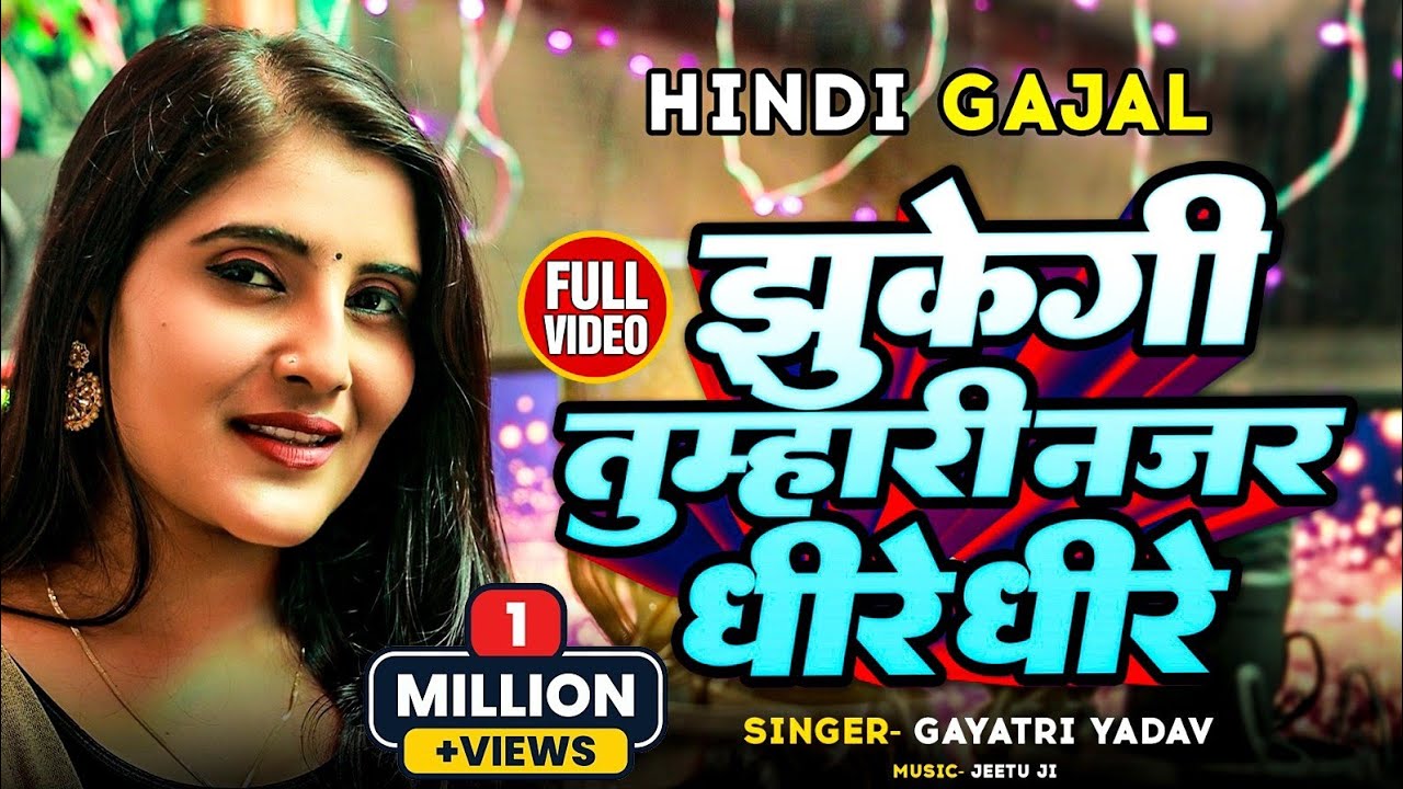 Hindi Gajal ।। झुकेगी तुम्हारी नज़र धीरे धीरे।। Gayatri Yadav।। Jhukegi Tumhari Najar Dhire Dhire