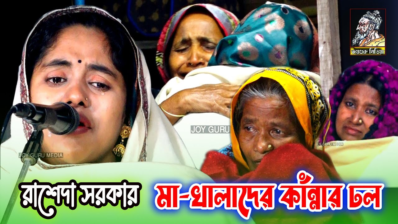 বাবা-মায়ের কষ্টের কথা শুনে, কেদে বুক বাসালেন মা-খালারা | রাশেদা সরকার |  প্রেম কইরা কি জালারে হইলো