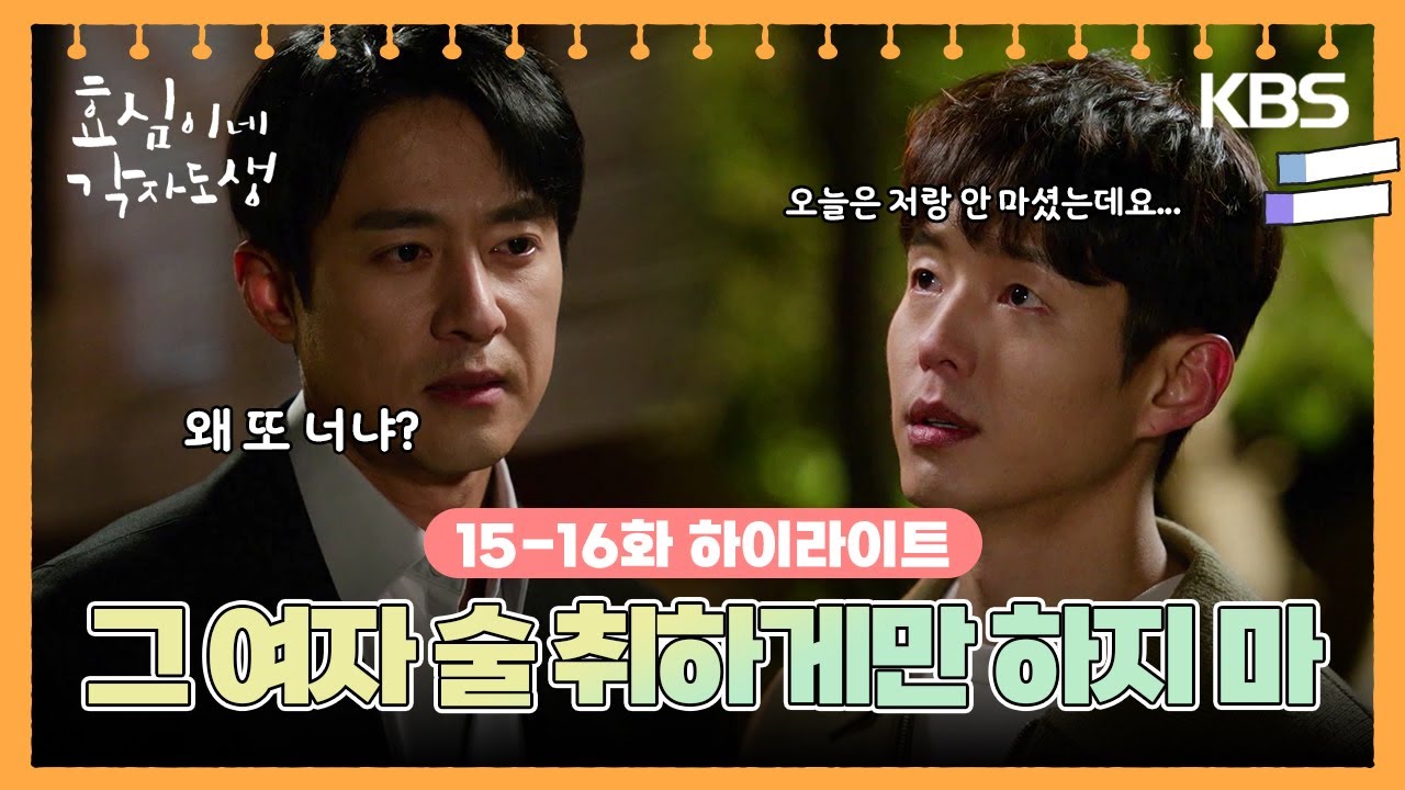 [15-16회 하이라이트] 그 여자 술 취하게만 하지 마 [효심이네 각자도생] | KBS 방송