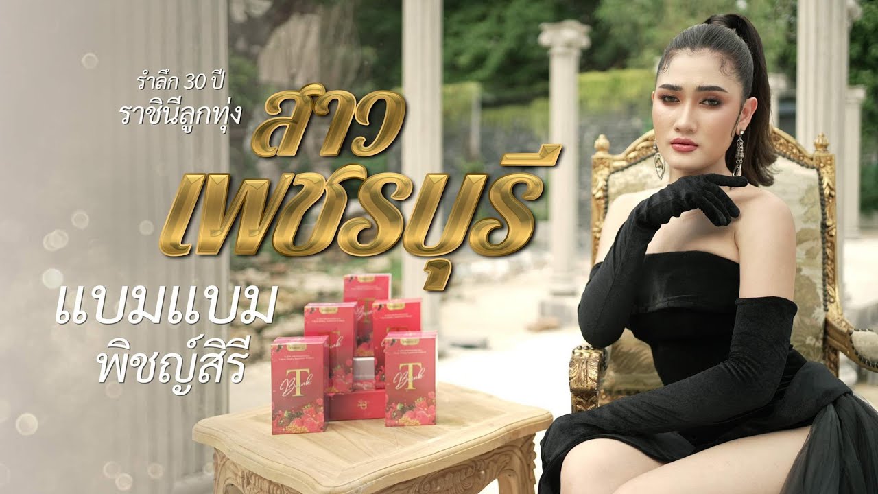 สาวเพชรบุรี - แบม พิชญ์สิรี  [COVER VERSION] Original - พุ่มพวง ดวงจันทร์