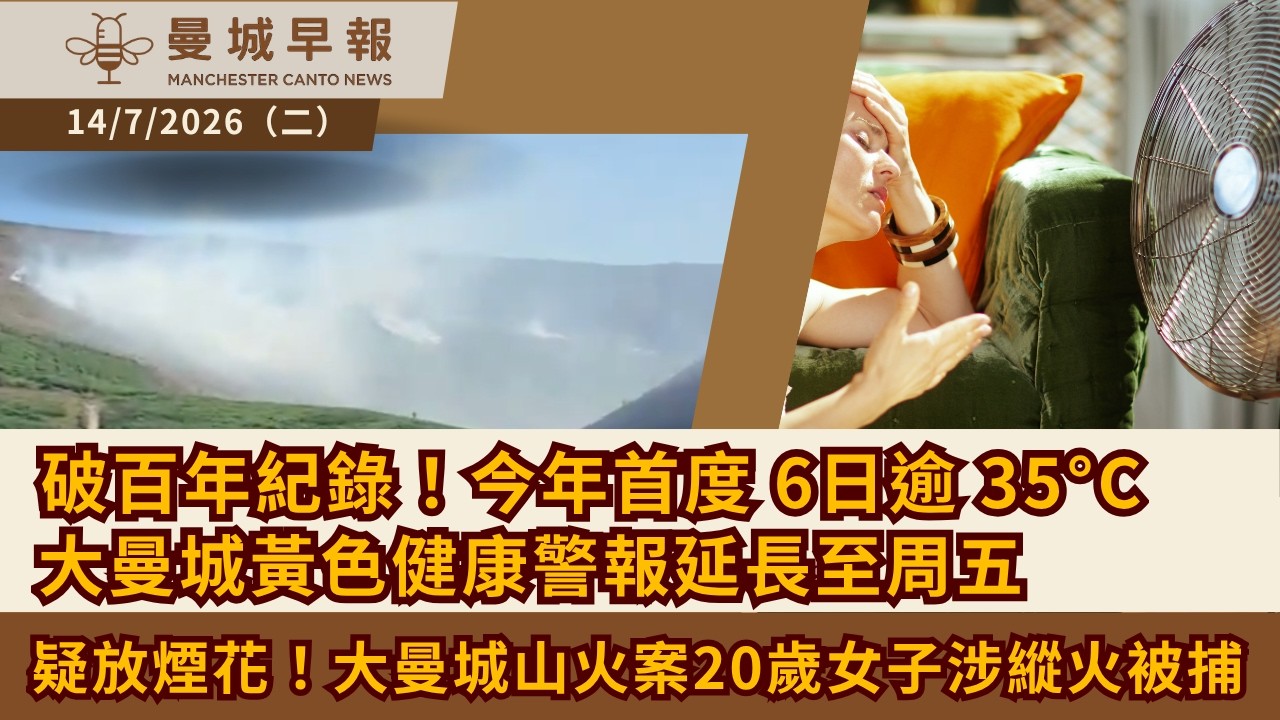 破百年紀錄！英國 2026 年創「首度 6 日逾 35&deg;C」高溫奇觀，大曼城黃色健康警報延長至周五 🌡️ 疑放煙花肇禍！大曼城山火案20 歲女子涉嫌縱火被捕，多條道路仍封閉 【曼城早報 7月14日】