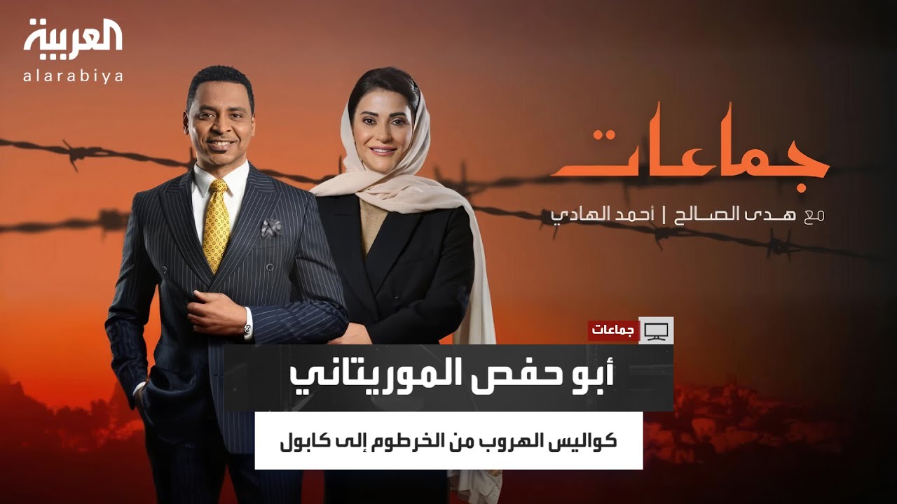 جماعات | شهادة زوجة سابقة لمفتي القاعدة تكشف أسرار التنظيم وكواليس الهروب من الخرطوم إلى كابول