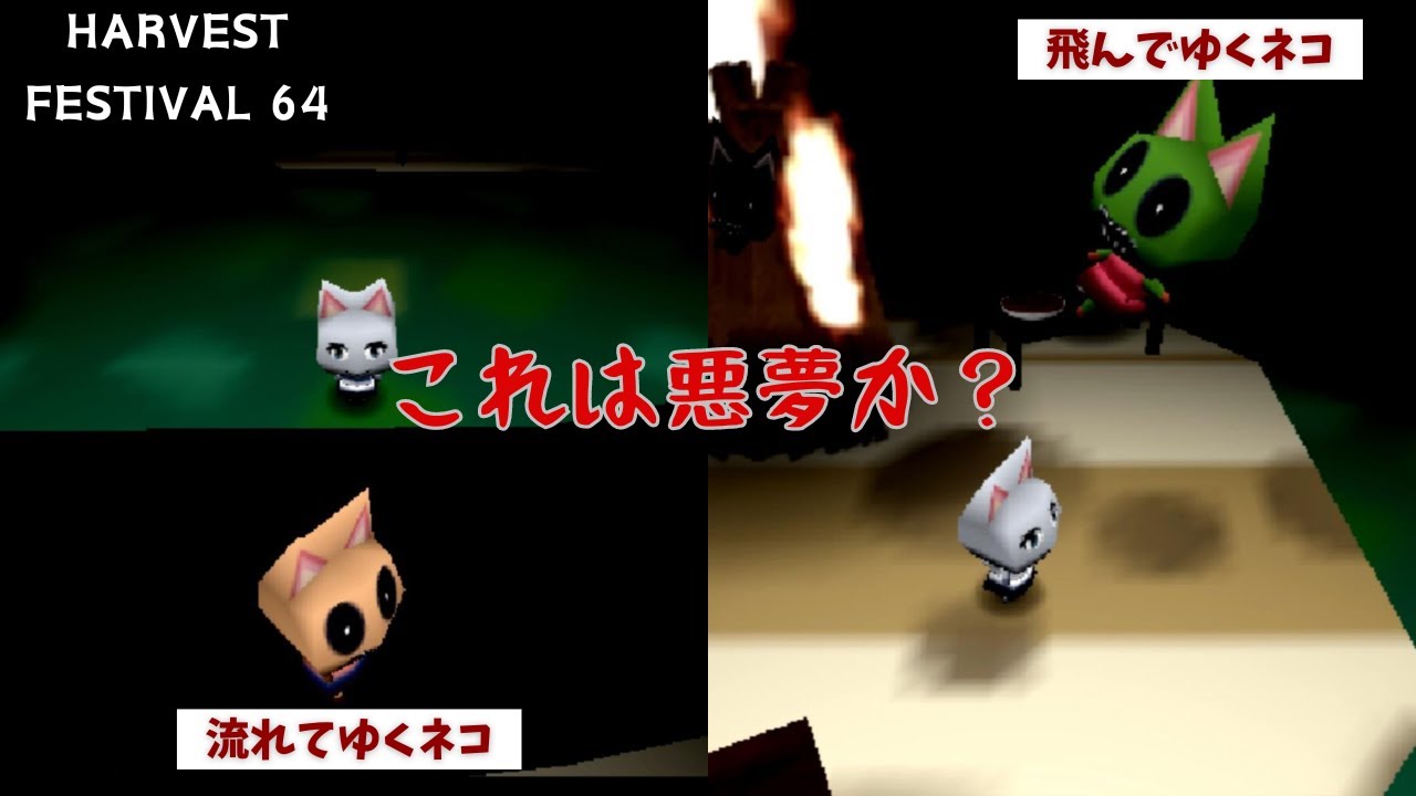 闇堕ちしたどうぶつの森で発狂する『HARVEST FESTIVAL 64』