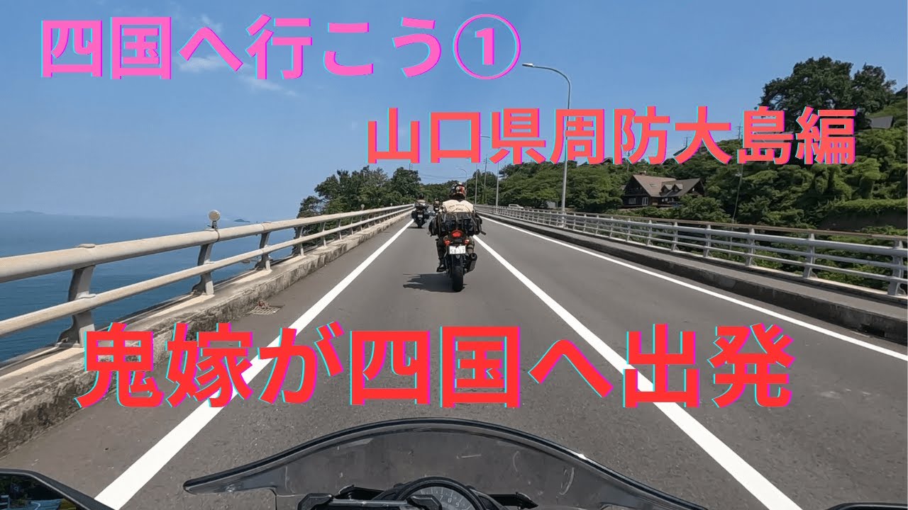 140【九州ツーリング】①山口ツーリング　四国ツーリング　山口県周防大島を探訪　四国のカルストとUFOラインを目指します＃周防大島＃四国カルスト＃UFOライン