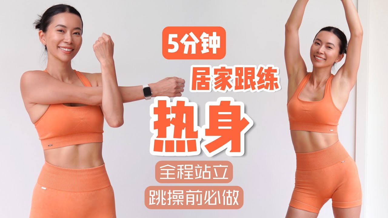 5分钟热身｜居家跟练前必做，全程站立【周六野Zoey】
