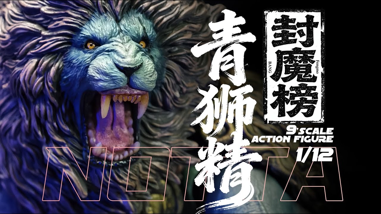 非玩玩具 封魔榜 青狮  Cyan Lion Standard Ver. 『Nottaa collection』 9