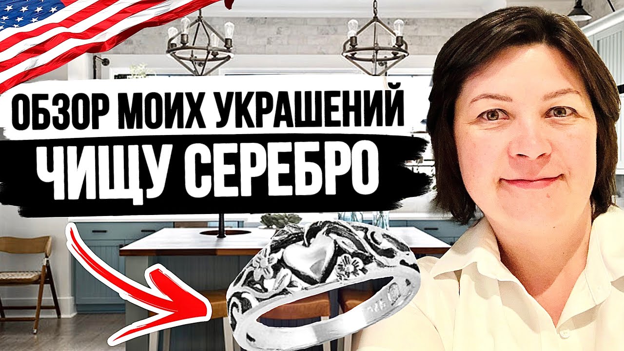 Обзор моих украшений и попытка почистить серебро | Жизнь в Америке Влог
