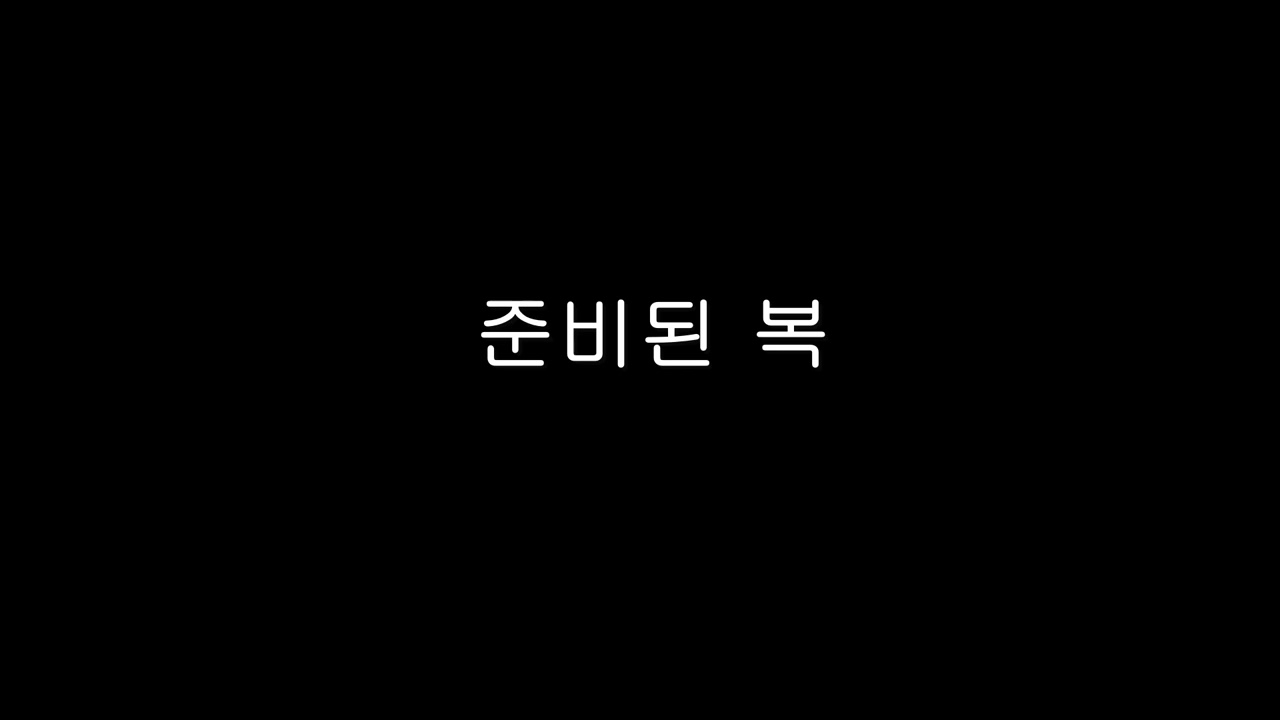준비된 복