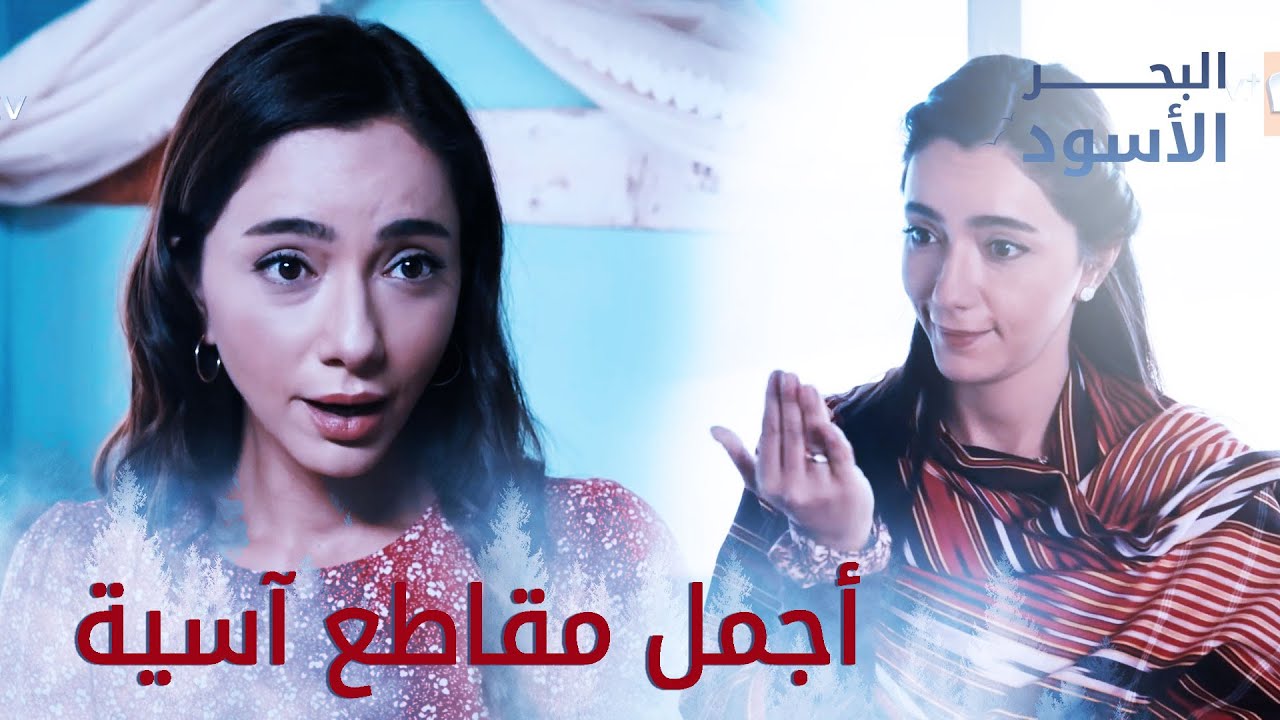 أجمل مقاطع آسية - البحر الأسود - مدبلج