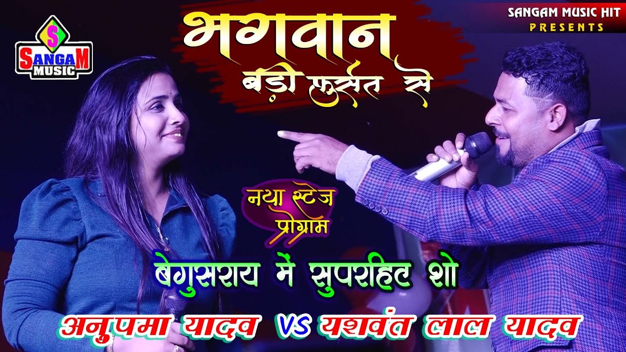 बेगूसराय में सुपरहिट स्टेज शो #Anupma yadav #yashwant lal yadav #भगवान बड़ी फुर्सत से #Sangam Music