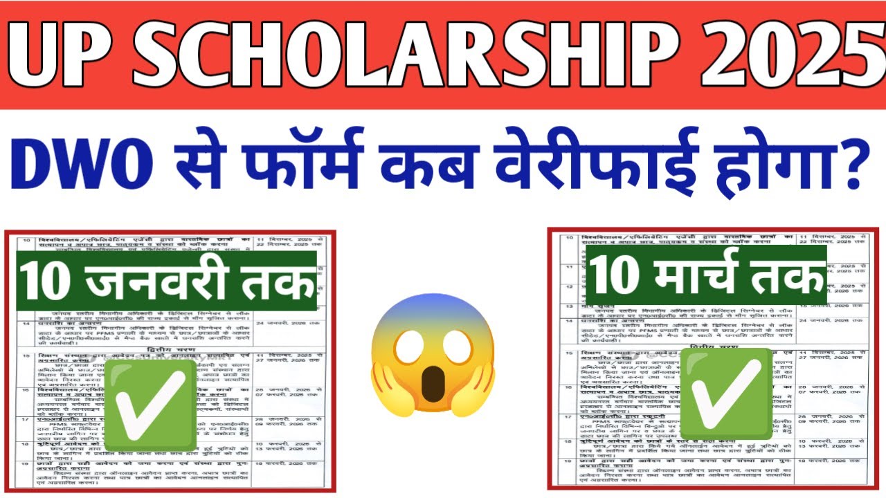 UP Scholarship DWO Verification Date 2025-26 | UP Scholarship Latest News Today 2025-26