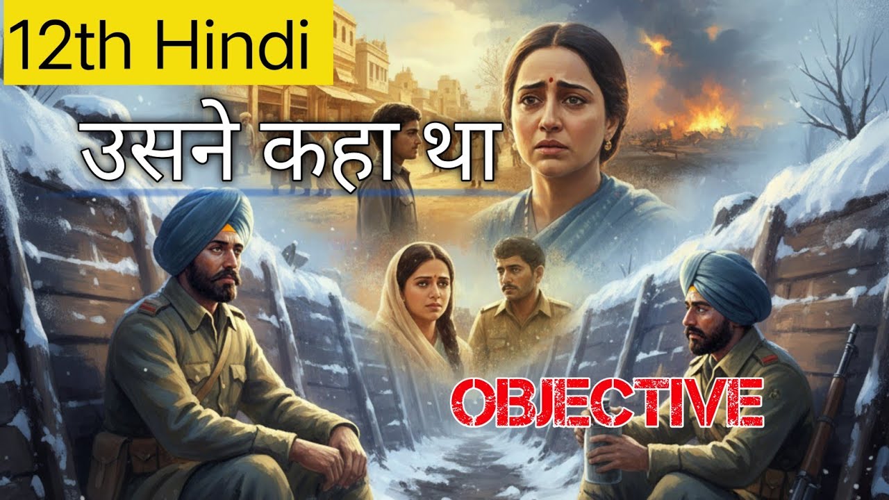  Class 12th Bihar board usane kaha tha ka mahatvpurn objective | उसने कहा था का MCQ|