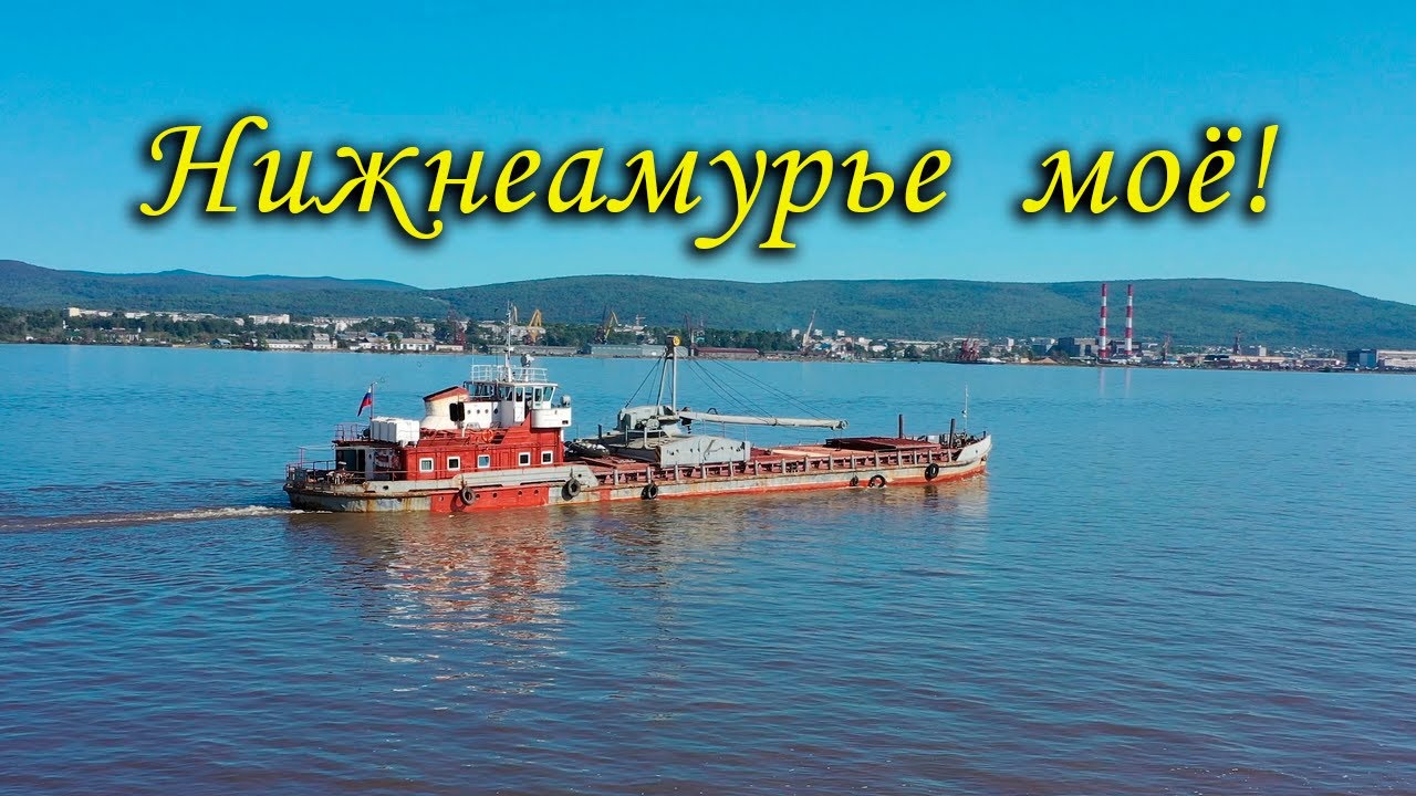 Нижнеамурье моё!