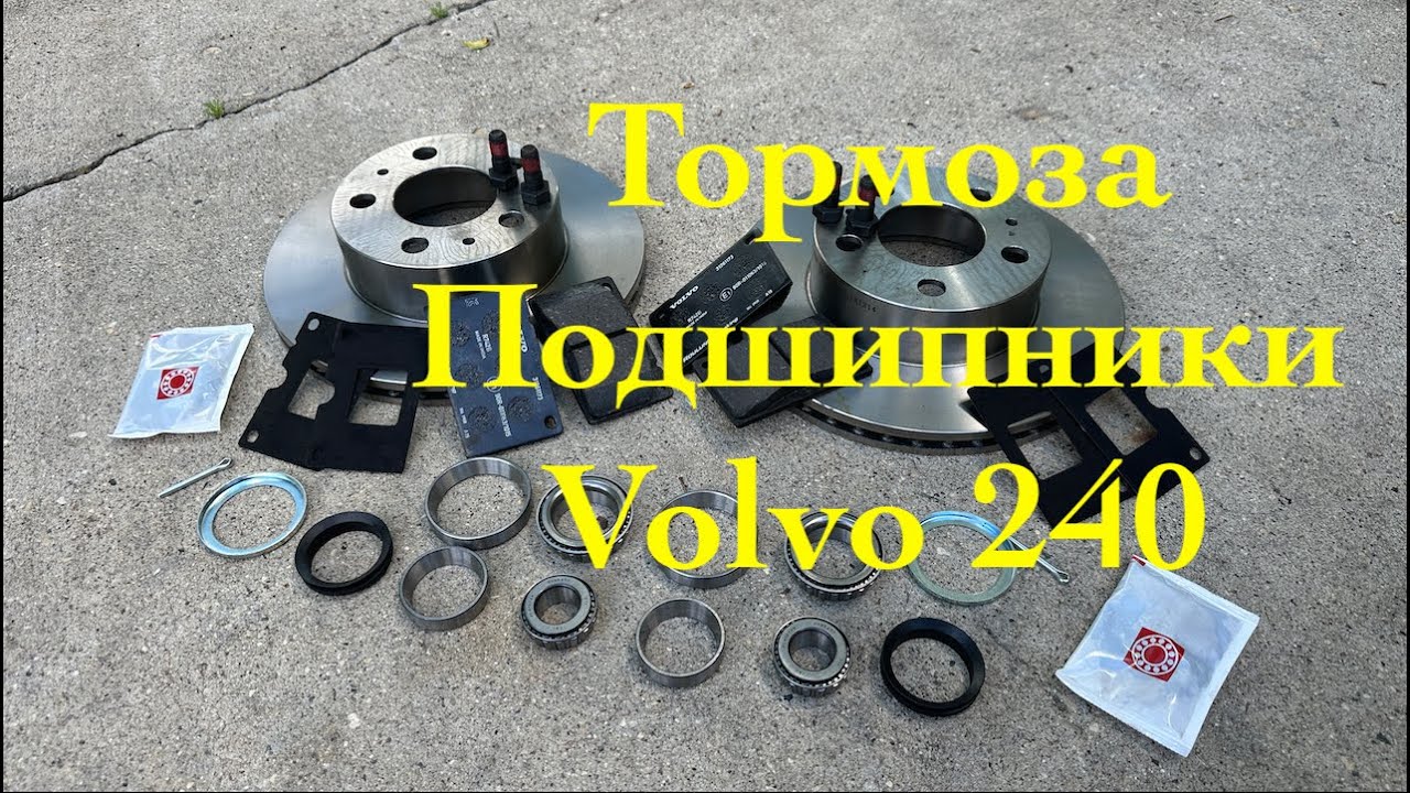 Volvo 240 замена передних тормозов и ступичный подшипник