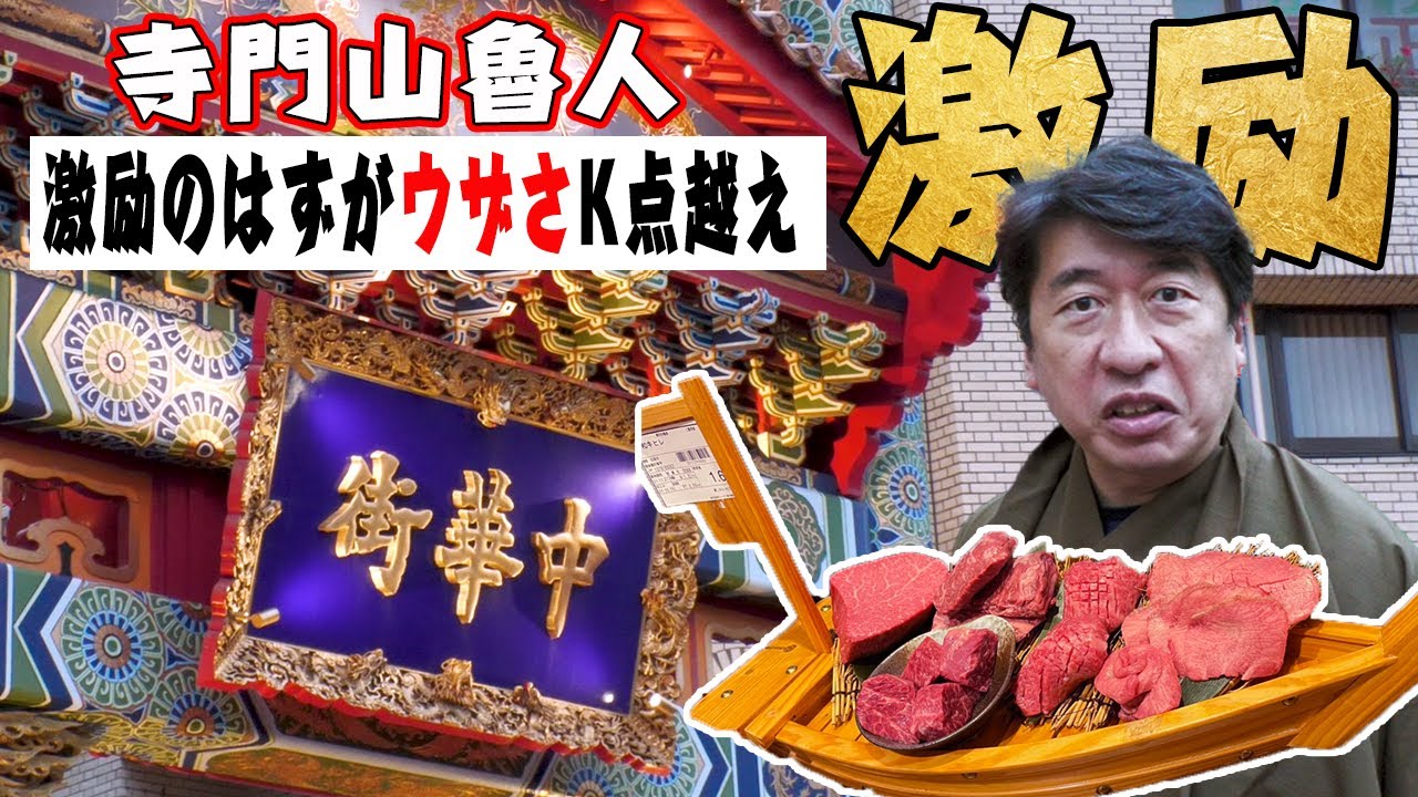 【舟盛り】好評！激励シリーズ。横浜中華街にやってきた寺門山魯人!しかし激励するのは焼肉店。また忖度なしの激辛トークが爆発